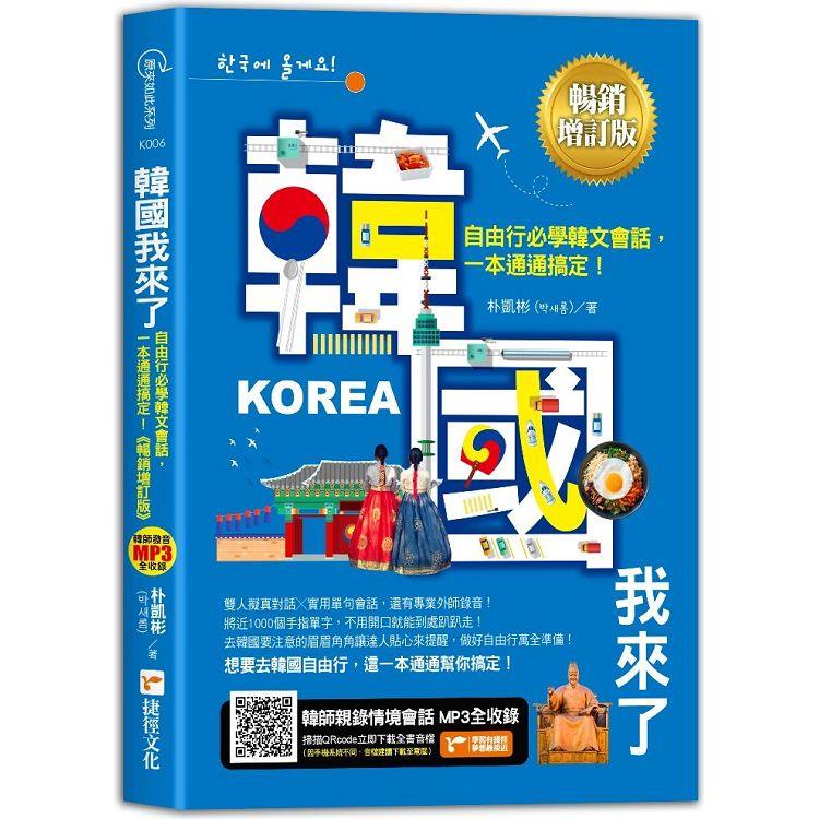 韓國我來了，自由行必學韓文會話，一本通通搞定！《暢銷增訂版》（超值加碼韓國自由行必備攻略）【金石堂】