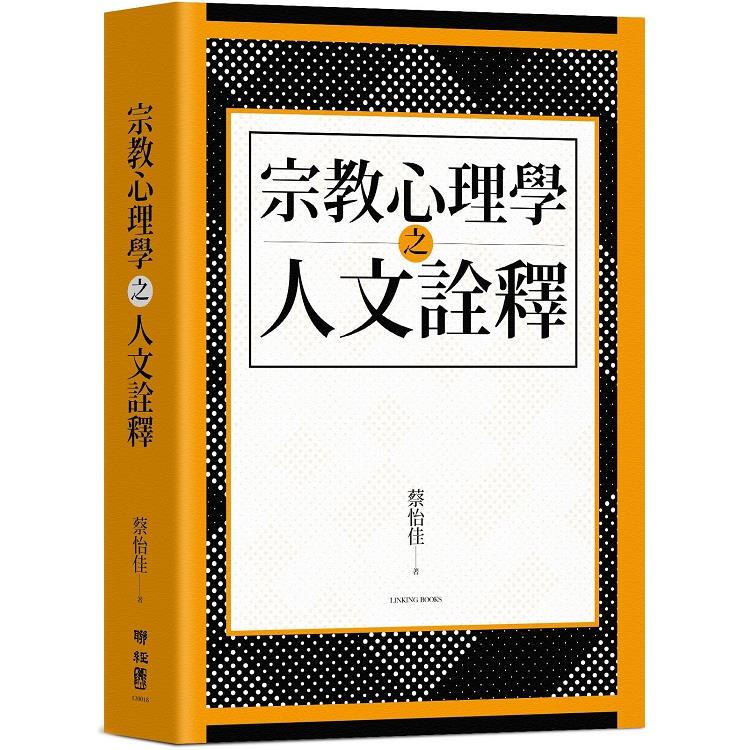 宗教心理學之人文詮釋【金石堂】