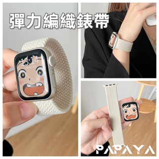 彈力編織錶帶 一體式表帶 適用於 Apple Watch 9 錶帶 8 7 6 5 SE 41mm 45mm 蘋果手錶帶