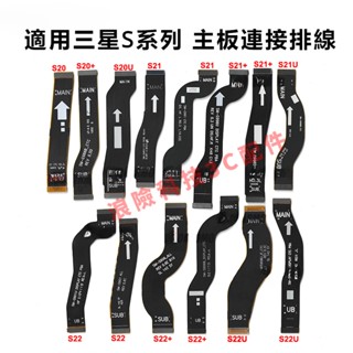 適用三星Samsung S20 S21 S22 Ultra Plus S21FE S21+ 主機板螢幕 液晶 連線排線