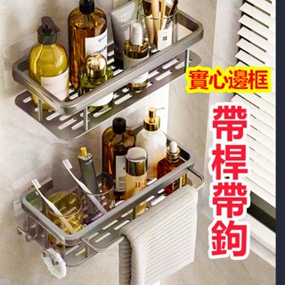 【現貨】浴室置物架 免打孔置物架【實心邊框】【帶桿帶掛勾】無痕貼置物架 四方架 四方置物架 牆角架
