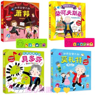 開心樂園💛（幼福）現貨👍（舊版）世界音樂大師：柴可夫斯基/蕭邦/貝多芬/莫札特-6首名曲（有聲書）（新版）4合1⃣️
