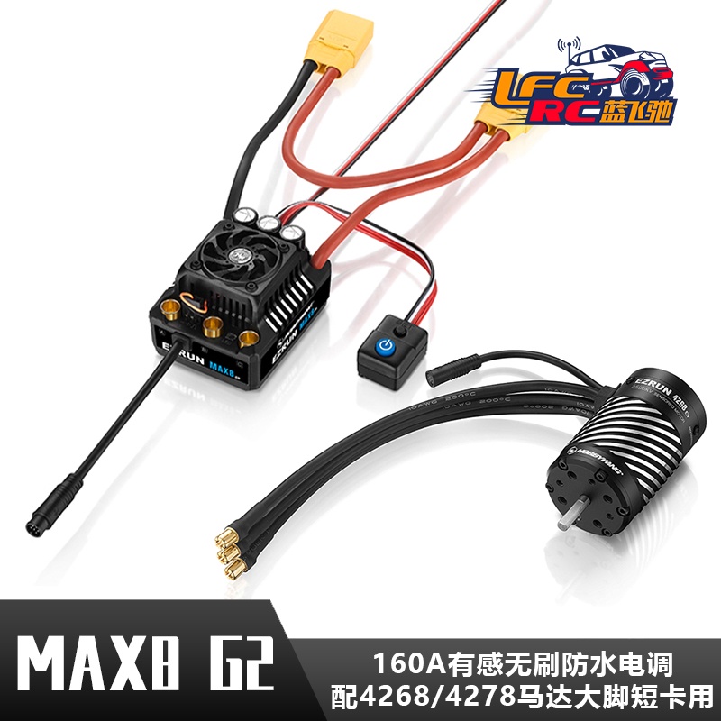 【現貨免運】【CP超讚】好盈新款MAX8 G2 160A有感無刷防水電調配4268/4278馬達大腳短卡