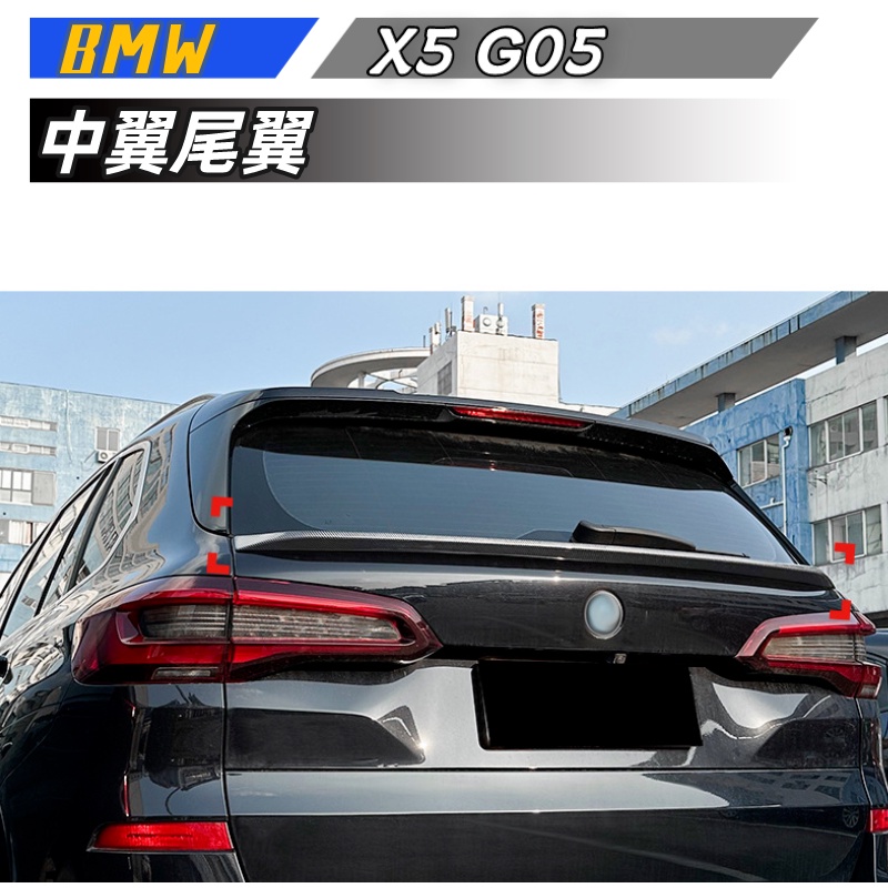 【包含安裝】 適用  BMW X5 G05 2019+ 中翼 尾翼  外飾改裝