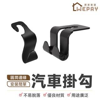 【Wepay首選】汽車掛勾 車用椅背掛勾 椅背掛鉤 單勾 雙勾 收納掛勾 掛鉤 掛勾 後座掛鉤 座椅頭枕掛鉤 車載掛勾