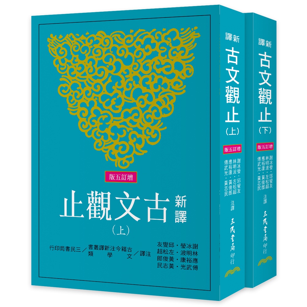 新譯古文觀止(上/下)(增訂五版)/謝冰瑩《三民》 古籍今注新譯 文學類 【三民網路書店】