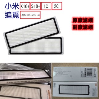 小米 米家 全能 X10+ S10+ 追覓 L10S Ultra 原廠 副廠 濾網 水洗濾網 掃拖機器人 1C 2C