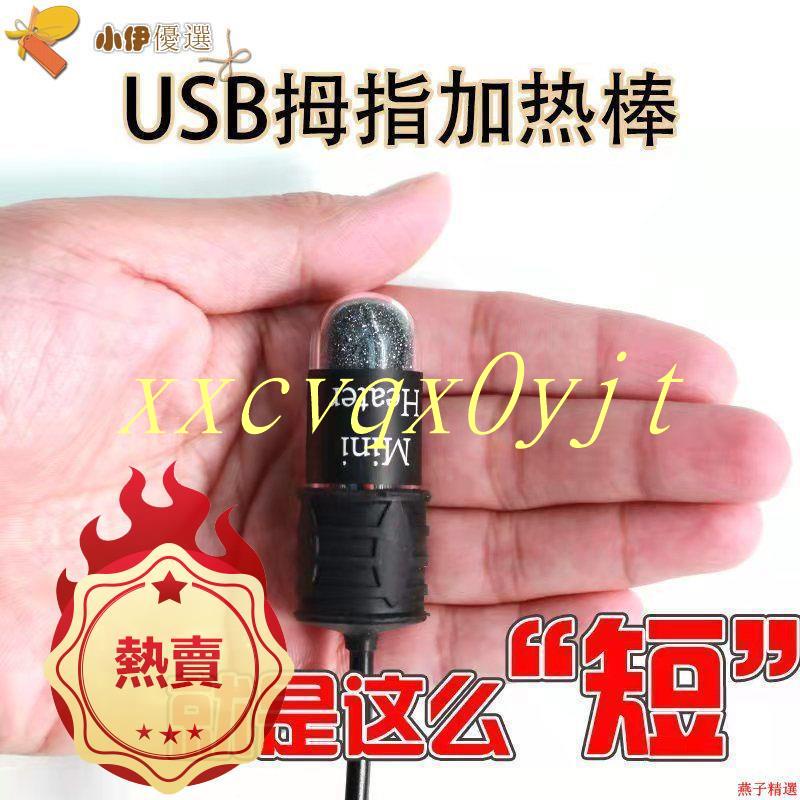 【免運】usb拇指電加熱棒迷你自動恒溫超短小魚缸龜缸低水位可調溫5v防爆