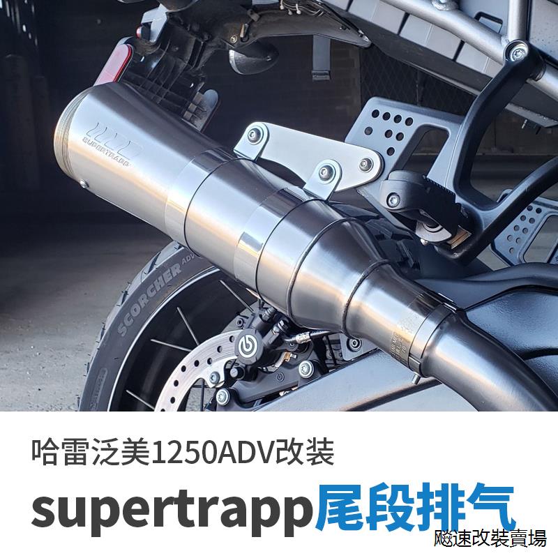 Harley配件哈雷Pan America泛美1250ADV改裝排氣管supertrapp超級陷阱尾段