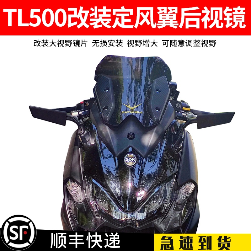 熱賣現貨 機車改裝配件 適用三陽TL500 MAXSYM400 新款300機車改裝定風翼後照鏡競技鏡