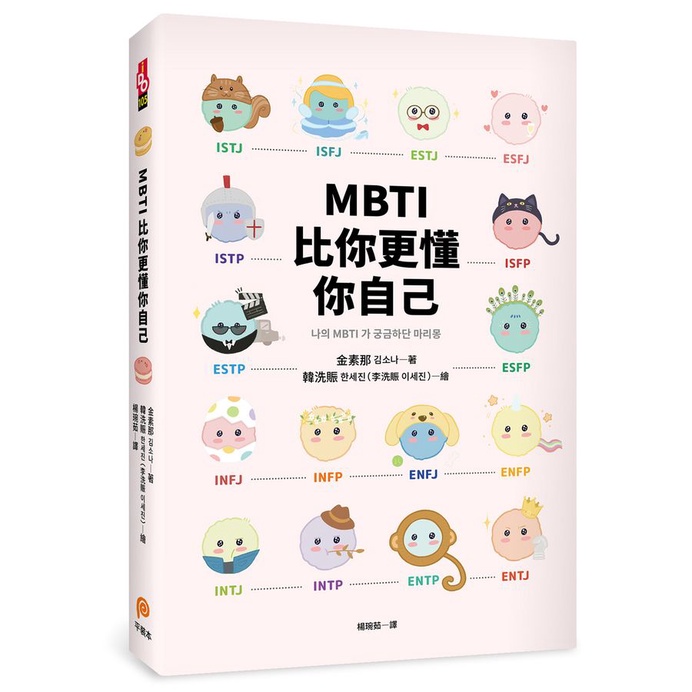 MBTI比你更懂你自己: 韓國人手一本! 史上最可愛、最療癒、最好懂的MBTI專書!/김소나 eslite誠品【預購】