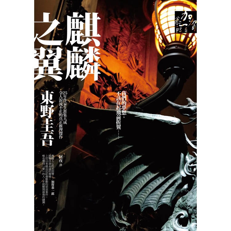 《獨步文化》麒麟之翼/東野圭吾【三民網路書店】