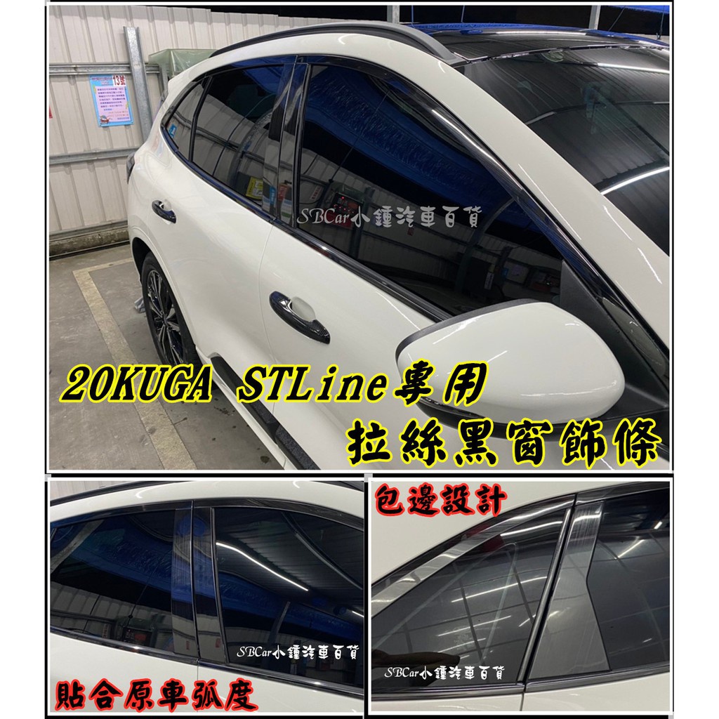 【現貨】小鐘 20 KUGA ST-LINE Focus Mk4車窗飾條 前擋中柱304不鏽鋼材質高品質加厚款 完美呵護