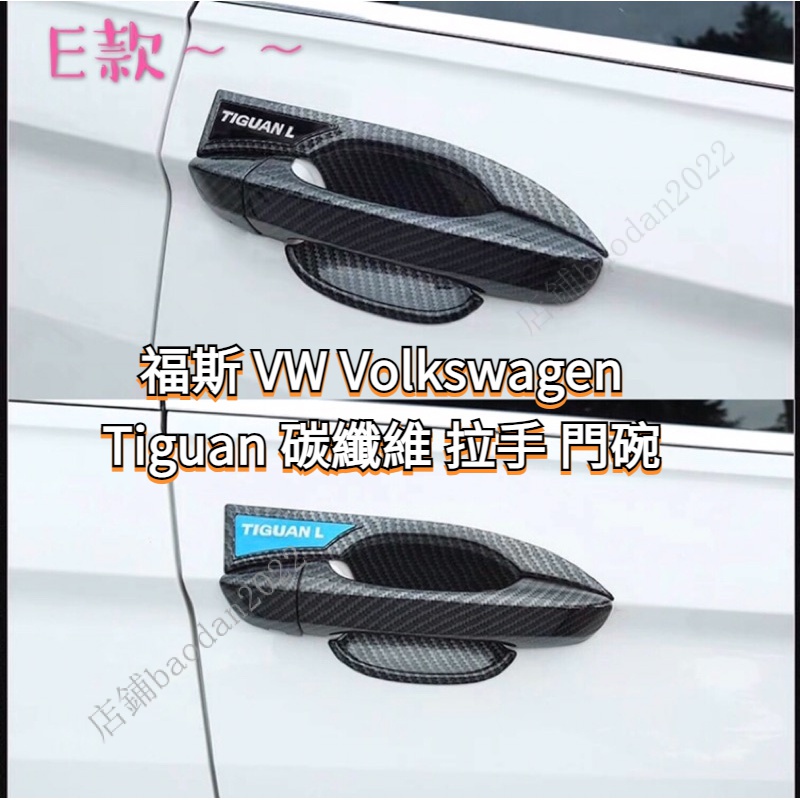 福斯 VW Volkswagen Tiguan 門把 碳纖維 卡夢 黑鈦 手把 拉手 門碗 保護殼 保護罩 K2JO