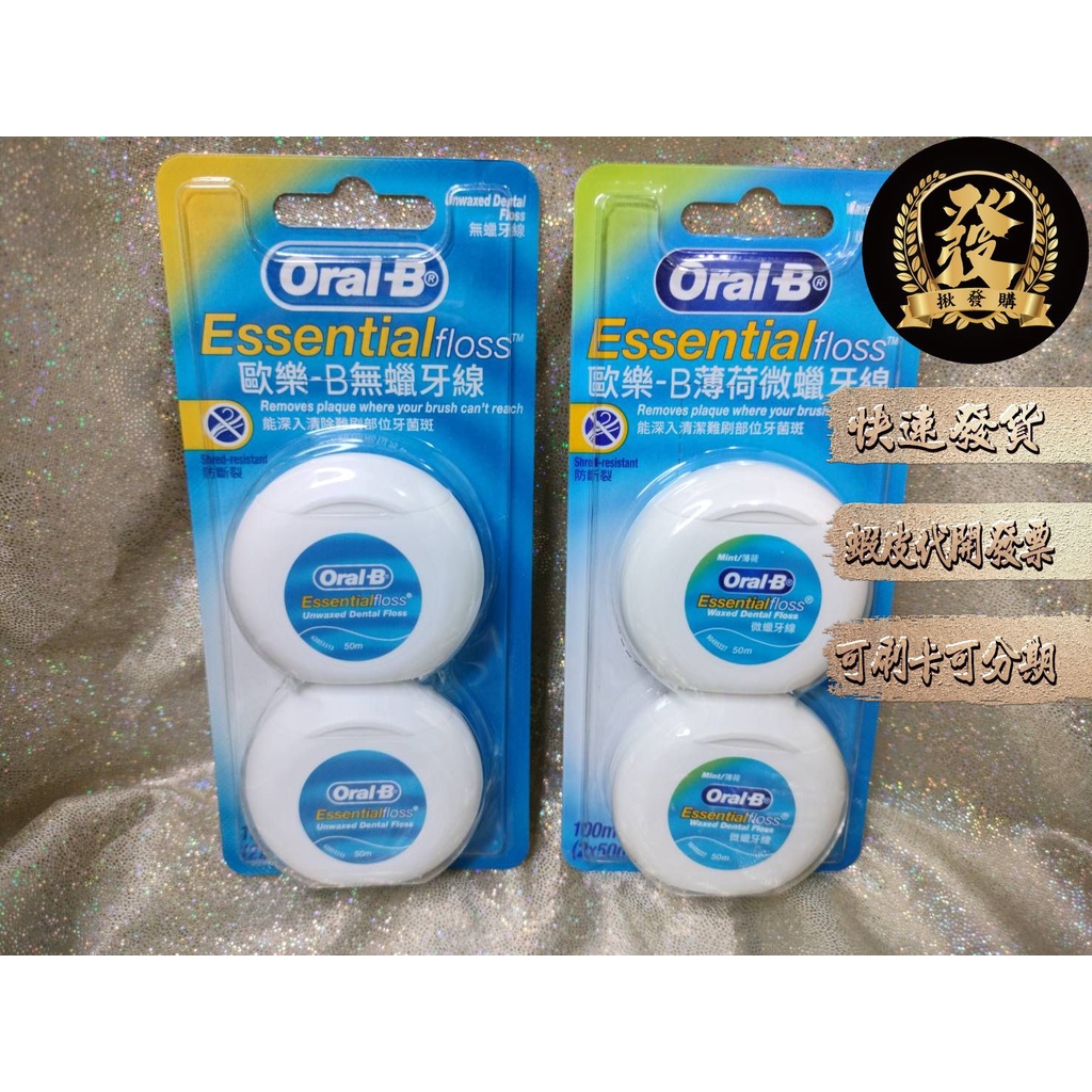 歐樂B 50m 牙線 薄荷微蠟 無蠟 2入/卡 Oral-B Essential Floss 歐樂B牙線【揪發購】