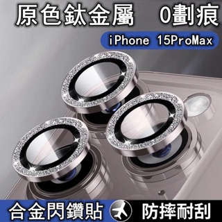閃粉鏡頭貼 康寧玻璃 閃鑽 鏡頭玻璃貼 適用於 蘋果 iPhone 15 14 13 12 11 Pro max 鏡頭膜