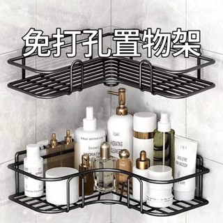『現貨』 浴室廚房置物架 免打孔置物架 轉角衛浴間用品收納 鐵藝收納架 三角佈置物架