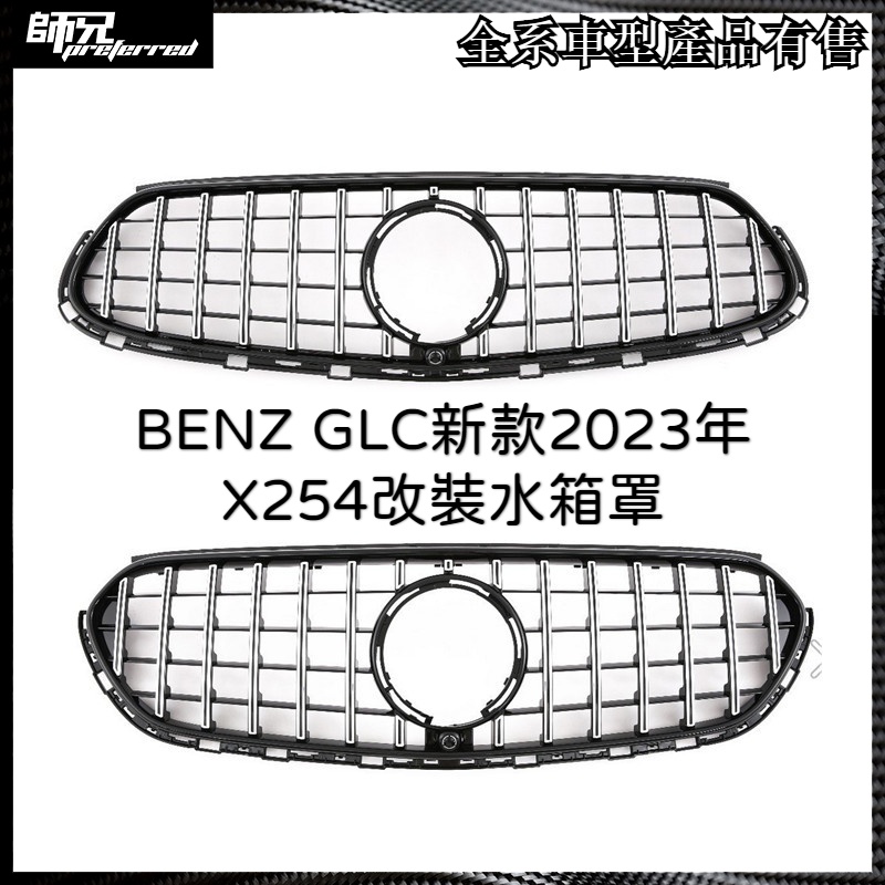 GT水箱罩賓士 BENZ GLC新款2023年X254改裝水箱罩 中網