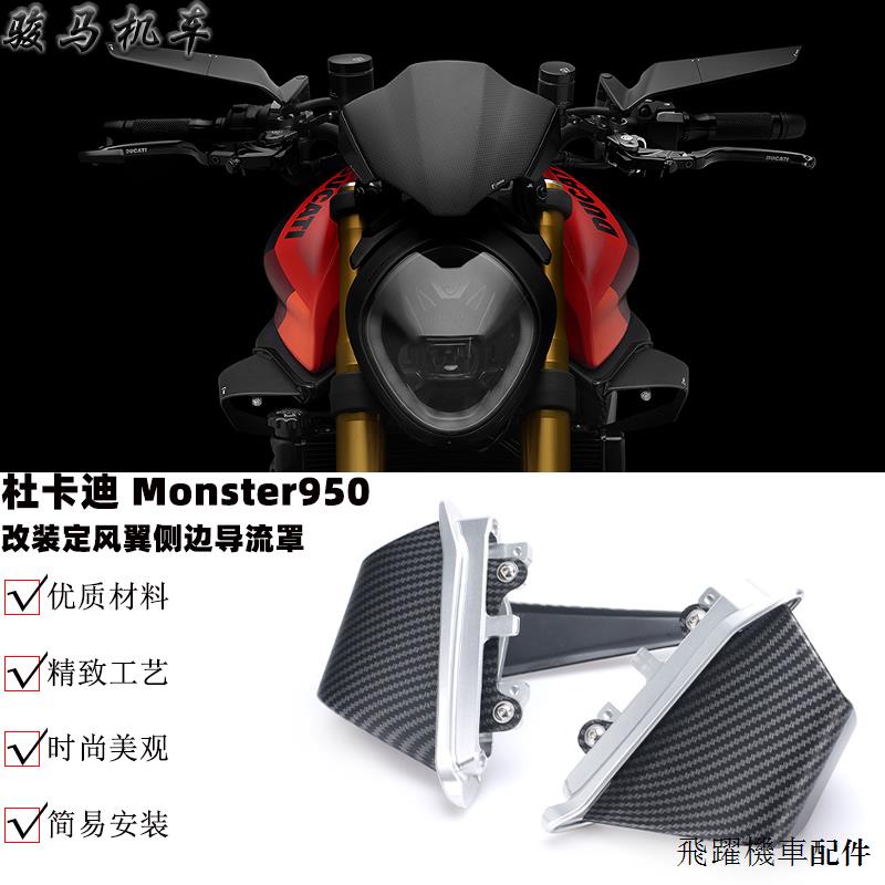 DUCATI重機配件適用杜卡迪怪獸Monster937 950改裝擾流板導流罩定風翼碳纖維