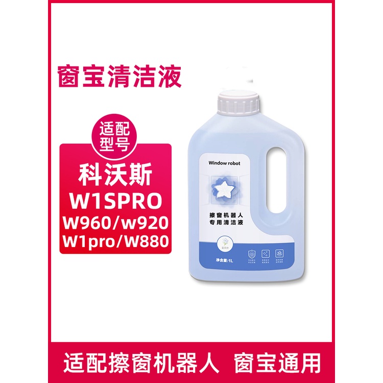 科沃斯 Ecovacs W1SPRO W920 W680 擦窗神器 窗戶機器人 窗戶清潔液 清潔液 清潔劑 擦窗機器人