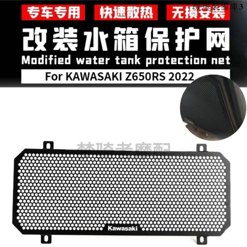 Kawasaki配件適用川崎Z650RS 22-23年改裝水箱網散熱器保護罩復古車水箱護網