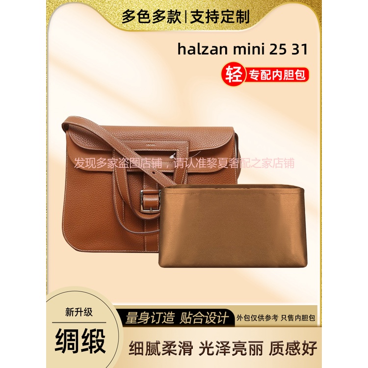 【奢包養護】醋酸綢緞 適用愛馬仕halzan mini 25 31內袋哈拉贊收納內袋包撐