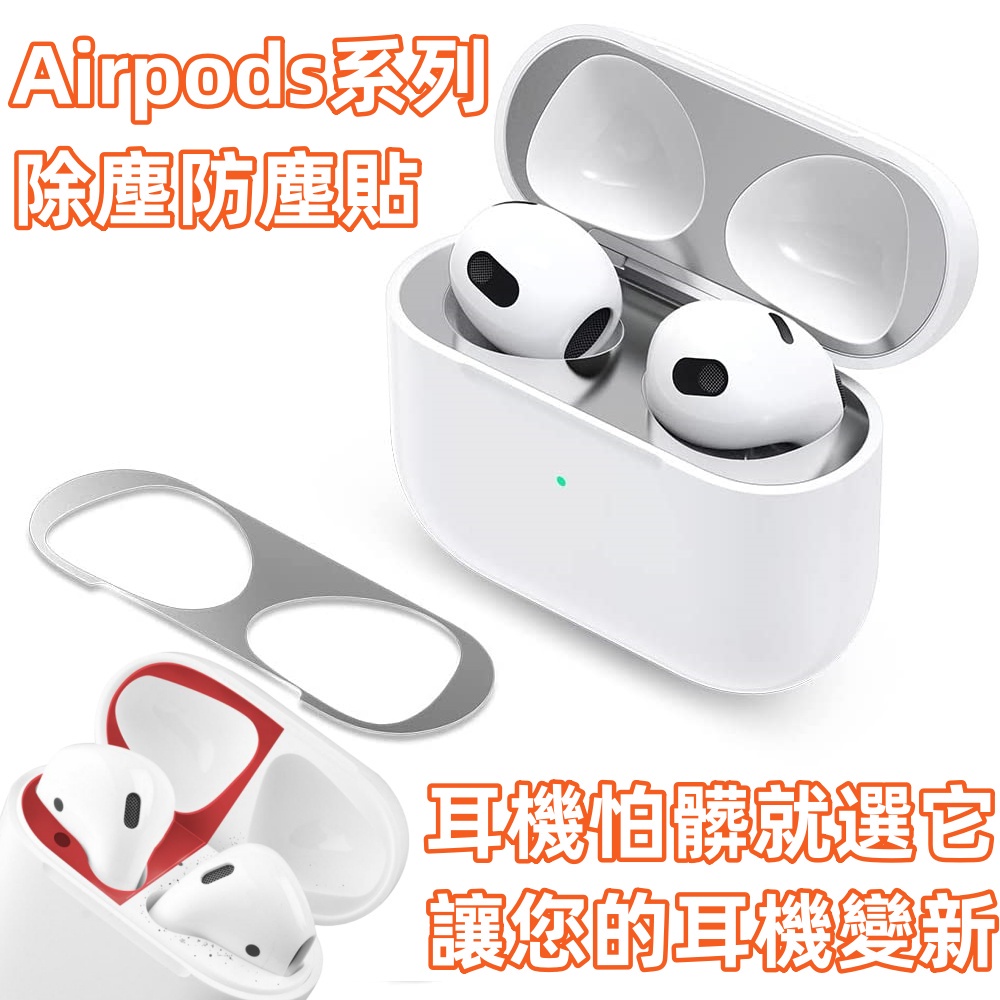 Airpods藍牙耳機防塵貼 防塵貼 除塵貼 適用於 蘋果耳機貼新三代 一代 二代 Airpods pro pro2