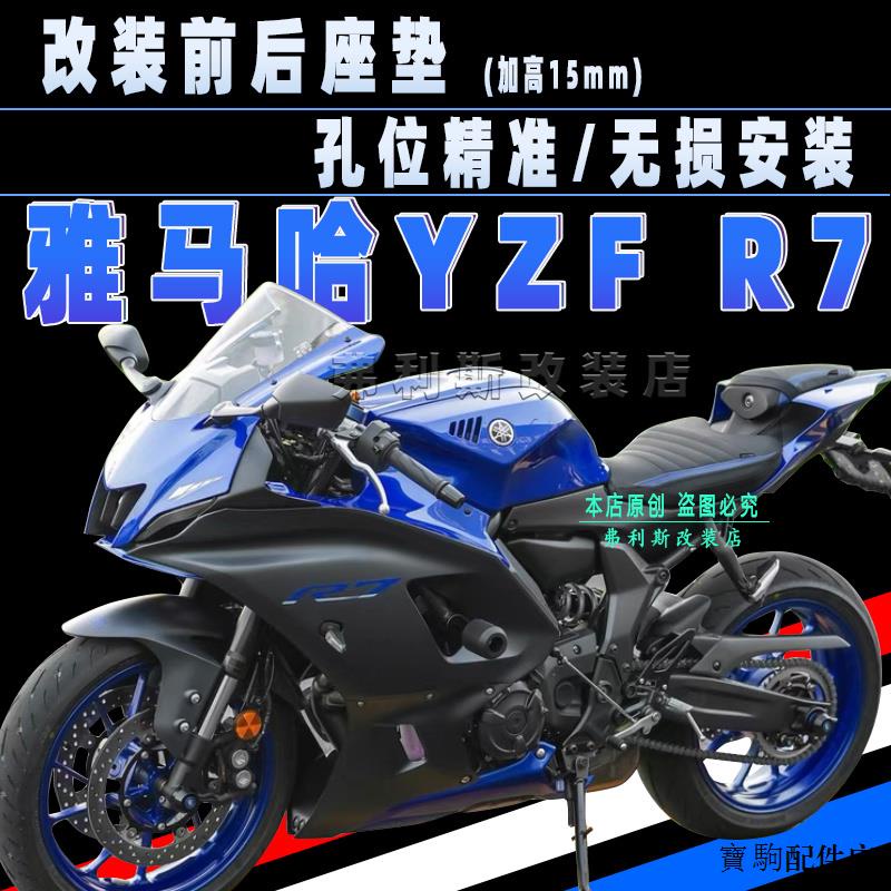 Yamaha重機配件適用雅馬哈21-23款YZF R7 R1改裝加高加軟前後座包坐墊防雨防水