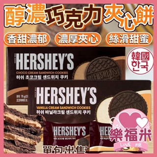 韓國 好時 夾心餅乾 醇濃巧克力夾心餅 單包 巧克力夾心餅乾 巧克力餅乾 巧克力 香草夾心餅乾 夾心餅 樂福米