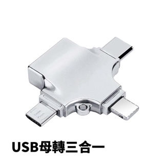 阿絨生活 USB四合一轉接頭 轉Micro/Type-C/Lightning/TF卡