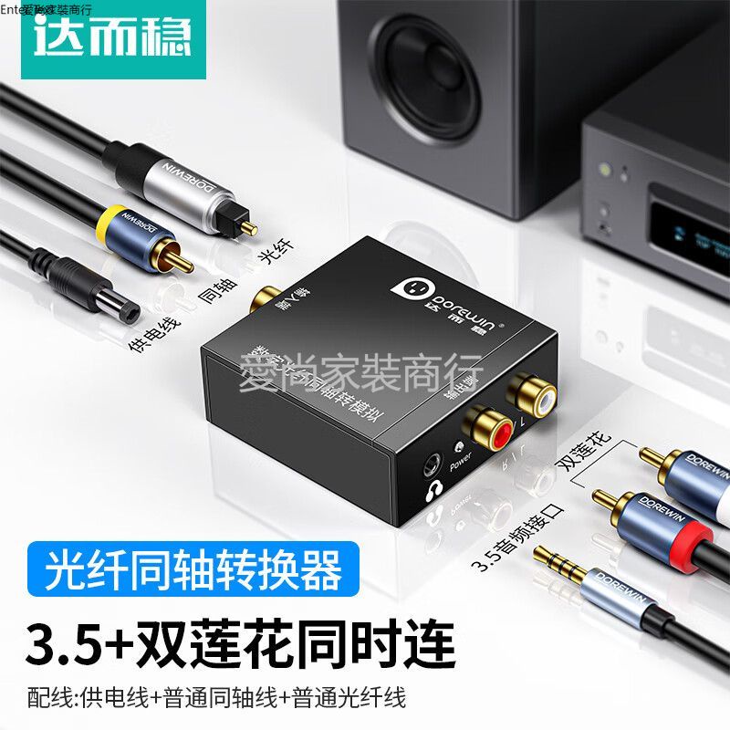 達而穩光纖同軸音頻轉換器數字轉模擬電視功放spdif轉3.5蓮花輸出