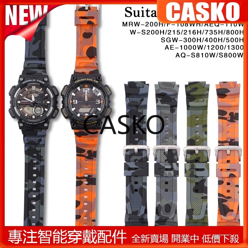 CSK 橡膠迷彩錶帶適用於卡西歐 AQ-S810W AE-1200/1300/SGW-300 凸面 18mm 耐用