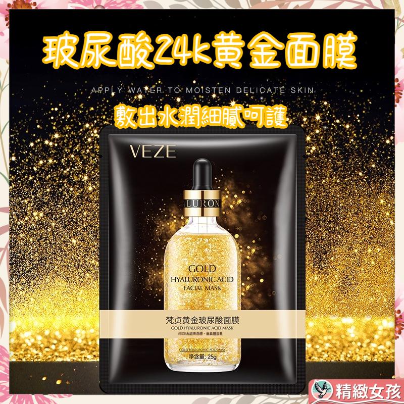 【現貨】玻尿酸24k黃金面膜 面膜 補水保溼 提亮膚色 收縮毛孔 玻尿酸面膜 黃金面膜 黃金玻尿酸面膜 滋潤清爽控油
