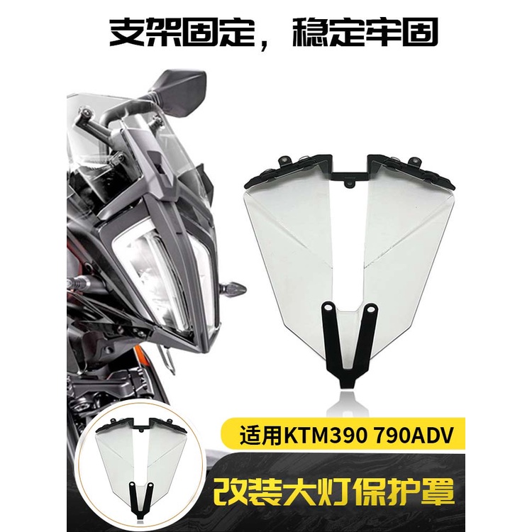 適用於 KTM390 790ADV 改裝大燈保護罩 大燈護片 車前燈保護片/罩