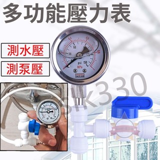【臺灣現貨 極速出貨】水壓表 多功能壓力錶 測水壓 測泵壓 水壓測試 凈水器檢測自來水龍頭增壓泵 2分水管 壓力表 暢銷