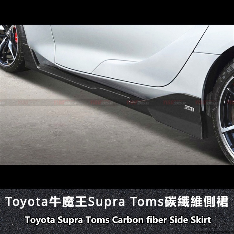 Toyota適用於豐田SUPRA碳纖維TOMS側裙supra側裙裙邊Supra改裝側裙