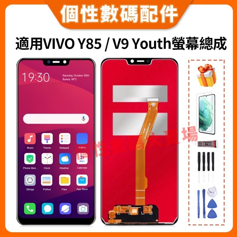 適用VIVO Y85 螢幕總成 VIVO V9 / V9 Youth 液晶螢幕總成 1723 帶框總成 LCD 替換