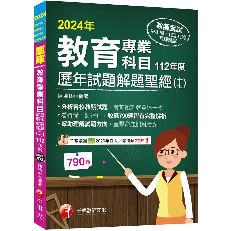 2024教育專業科目歷年試題解題聖經 十七 (中小學教師甄試/代理代課教師甄試)/陳培林 eslite誠品