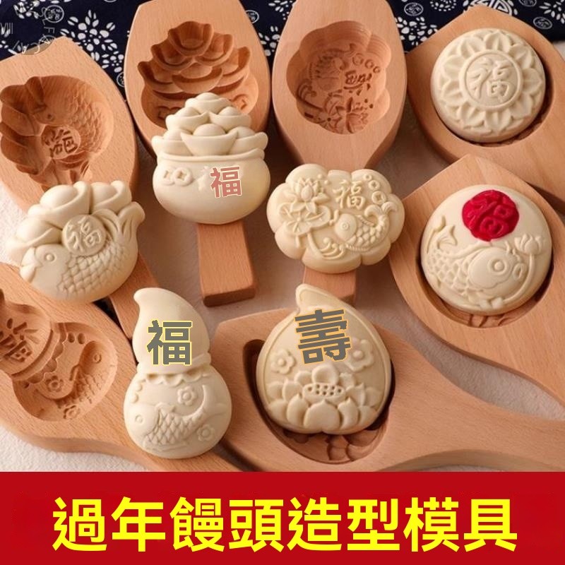 現貨【糕點模具】過年饅頭模具 做花樣麵食餑餑饃饃 立體木模子 動物卡通饅頭造型模具