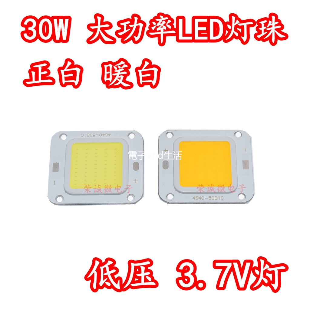 30W大功率LED集成燈珠 3.7V低壓燈板正白暖白光燈珠照明光源 高亮