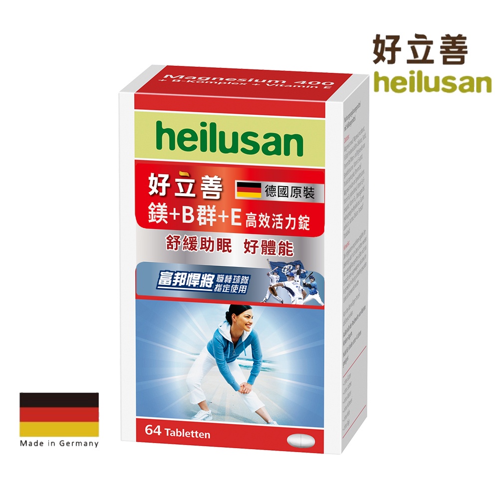 Heilusan好立善 鎂＋B群＋E高效活力錠64錠