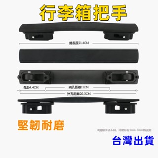 臺灣現貨 行李箱手把 旅行箱手把 登機箱維修配件 旅行箱 拉桿箱提把 行李箱把手 把手 提把 Diy手動維修把手