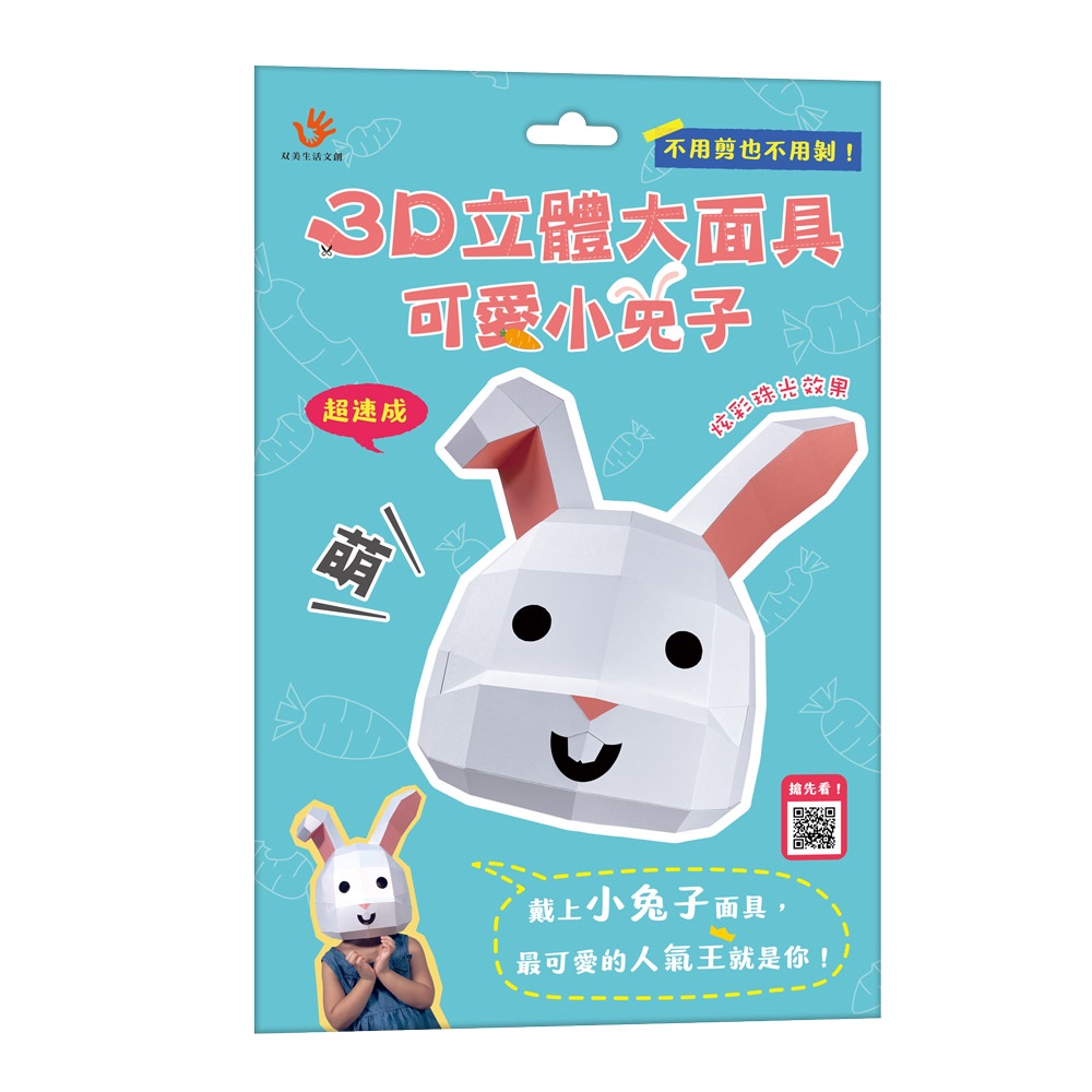 3D立體大面具：可愛小兔子（28個零件+1張組裝說明書）[88折]11101018017 TAAZE讀冊生活網路書店