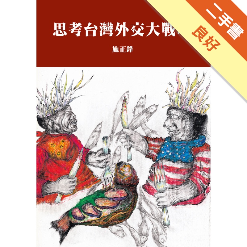 思考台灣外交大戰略[二手書_良好]11315251032 TAAZE讀冊生活網路書店