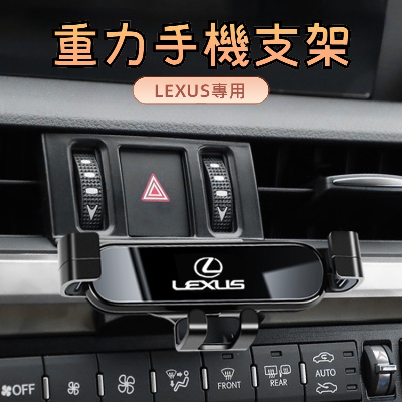 Lexus雷克薩斯 車用手機架 出風口重力手機支架 手機導航車架 汽車手機支架 ES/NX/RX/UX/LS 汽車配件