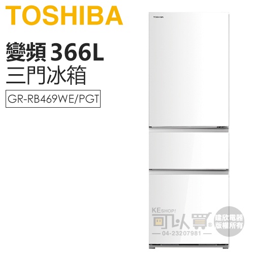 TOSHIBA 東芝 ( GR-RB469WE-PGT(21) ) 366L 變頻玻璃鏡面三門冰箱-鏡面白