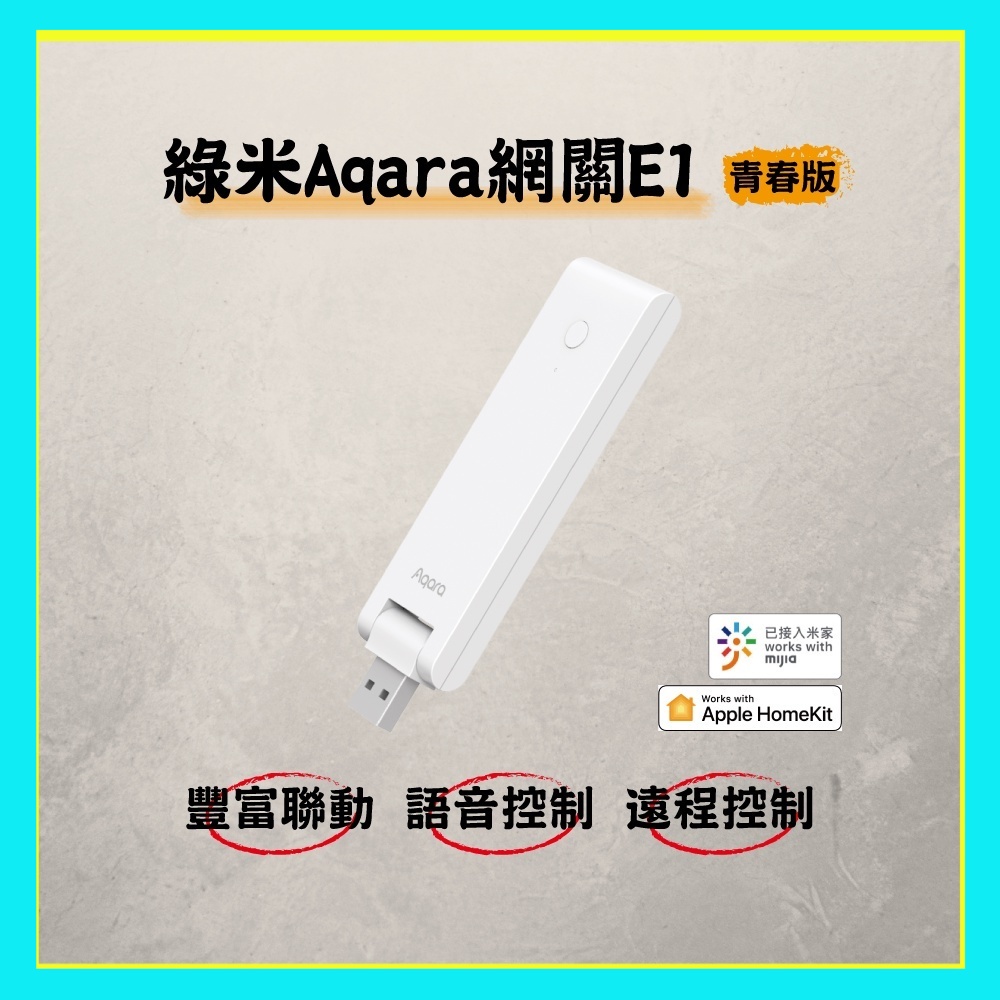 綠米 Aqara 網關 E1 青春版 Aqara 網關E1 豐富聯動 語音控制 遠程控制 WIFI中繼 低功耗 高穩定