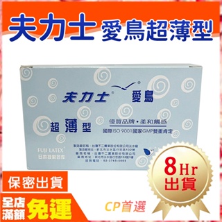 現貨🌈情趣樂園 夫力士 愛鳥超薄型 保險套144入 超低價 家庭號 盒裝避孕套 安全套 衛生套 不二保險套 O37