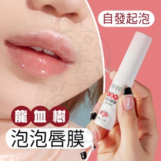 臺灣現貨 韓倫美羽 唇膜 龍血樹泡泡唇膜 潤唇膏 唇部保養保濕淡化唇紋 修護唇膏 泡泡純膜 潤唇膏 護唇膏 唇部磨砂膏