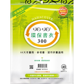 【哈哈】BBC300環保書衣(4入)【金石堂】
